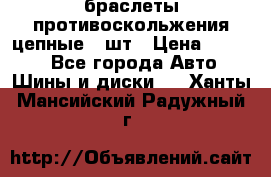 браслеты противоскольжения цепные 4 шт › Цена ­ 2 500 - Все города Авто » Шины и диски   . Ханты-Мансийский,Радужный г.
